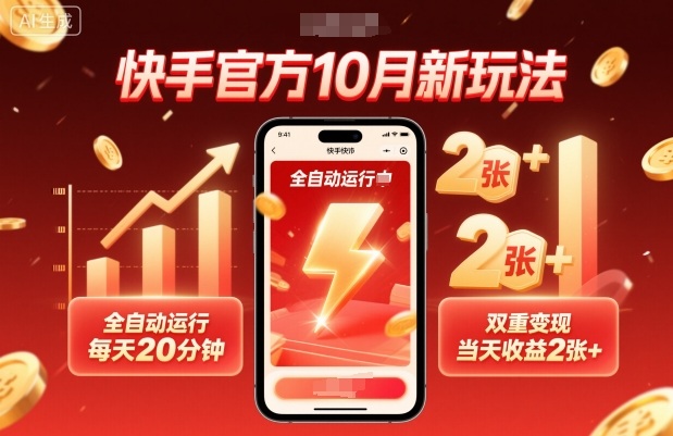 快手官方10月新玩法，全自动运行，每天20分钟，双重变现，当天收益2张+【揭秘】-孔明聊项目