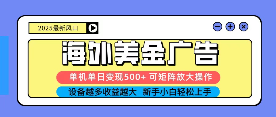 2025吃肉海外美金广告，单机单日变现500+，矩阵可无限放大，新手小白轻松上手-孔明聊项目