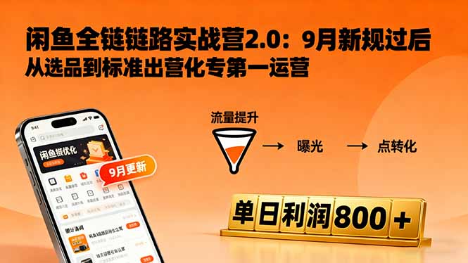 闲鱼变现课3.0：掌握链接优化、流量提升、商业变现，单日利润800+-孔明聊项目