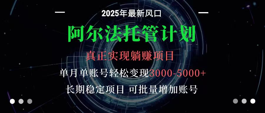 阿尔法托管计划 单账号月入3000-5000，长期稳定项目，新手小白轻松上手-孔明聊项目