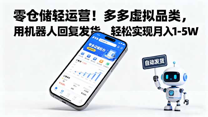 零仓储轻运营!多多虚拟品类,用机器人回复发货,轻松实现月入 1-5 W-孔明聊项目