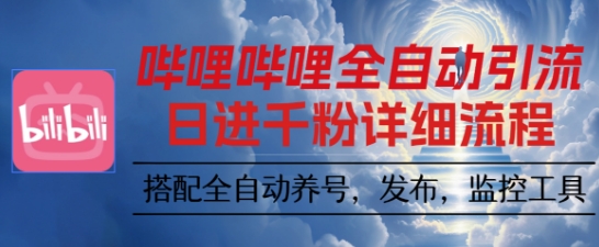 哔哩哔哩全自动引流，一个视频裂变100个矩阵玩法，搭配全自动养号，发布，监控工具【揭秘】-孔明聊项目