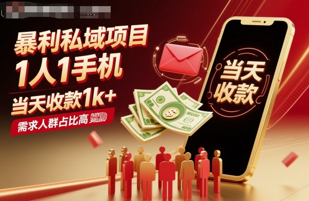 暴利私域项目1人1手机，当天收款1k+，需求人群占比高，当天就能见到钱-孔明聊项目