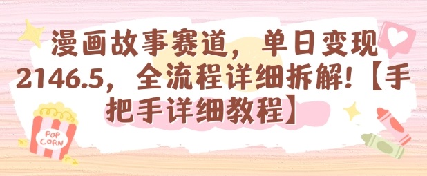 漫画故事赛道，单日变现1k，全流程详细拆解【手把手详细教程】-孔明聊项目