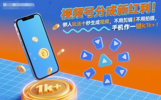 视频号分成新红利！懒人玩法十秒生成视频，不用剪辑不用拍摄，手机一键操作，单日1k+【揭秘】-孔明聊项目