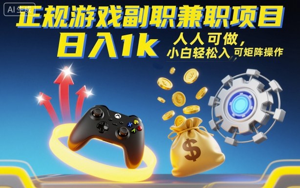 正规游戏副职兼职项目，日入1k，人人可做，小白轻松入手，可矩阵操作【揭秘】-孔明聊项目