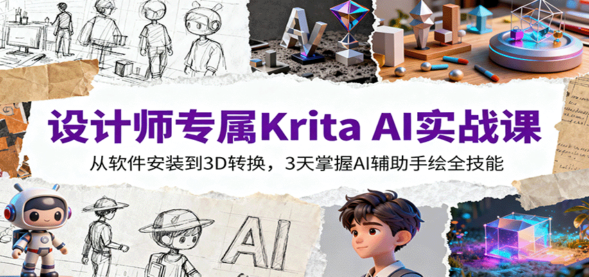 设计师专属Krita AI实战课：从软件安装到3D转换，3天掌握AI辅助手绘全技能-孔明聊项目