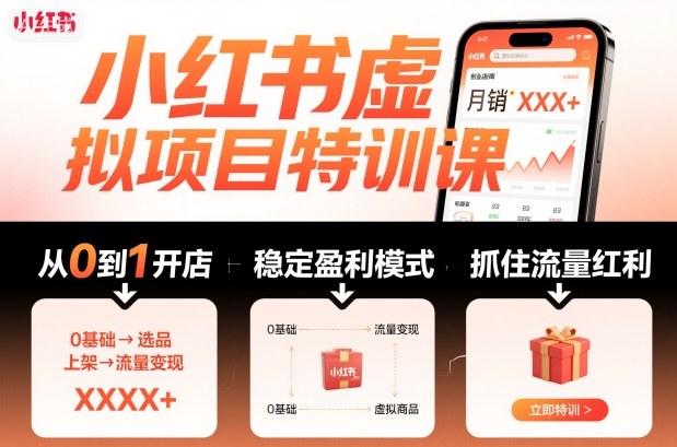小红书虚拟项目特训课，帮你从0到1打造稳定盈利的店铺，抓住流量红利(更新9月)-孔明聊项目