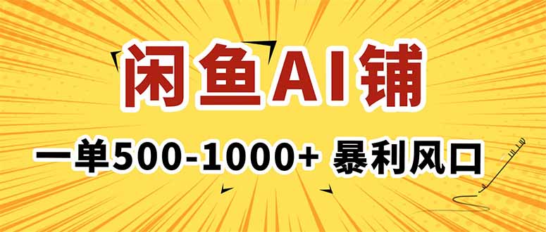 在闲鱼开AI写作店铺，一单500-1000+，暴利风口，稳定月入1-3W+-孔明聊项目