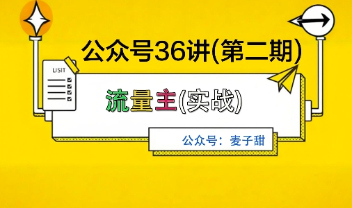 麦子甜公众号36讲-第二期，稳定持续收益，稳定玩法，复利效应强-孔明聊项目