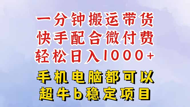 快手黑科技一分钟搬运带货,一刀不剪过原创,微付费投流玩法,轻松日入…-孔明聊项目