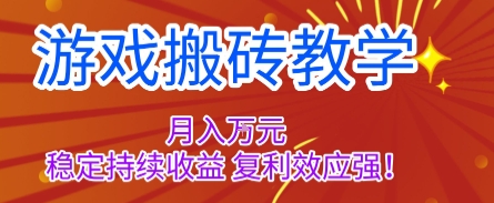 游戏搬砖教学，月入1W+，稳定持续收益，复利效应强【揭秘】-孔明聊项目