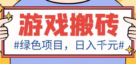 最新绿色全自动游戏搬砖项目，日入1k，收益稳定新手可做，无脑操作有手就行【揭秘】-孔明聊项目