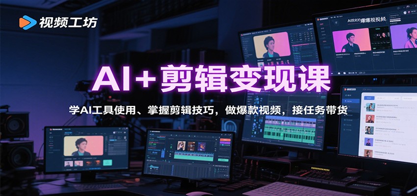 AI+剪辑变现课:学AI工具使用、掌握剪辑技巧,做爆款视频,接任务带货-孔明聊项目