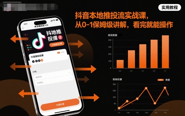 抖音本地推投流实战课，从0-1保姆级讲解，看完就能操作-孔明聊项目