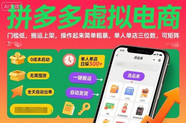 拼多多虚拟电商，门槛低，搬运上架，操作起来简单粗暴，单人单店三位数，可矩阵-孔明聊项目