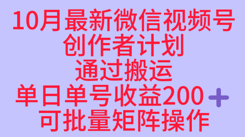 10月最新视频号收益最大化赛道长久稳定红利项目，单日单号收益2张+可批量矩阵操作-孔明聊项目