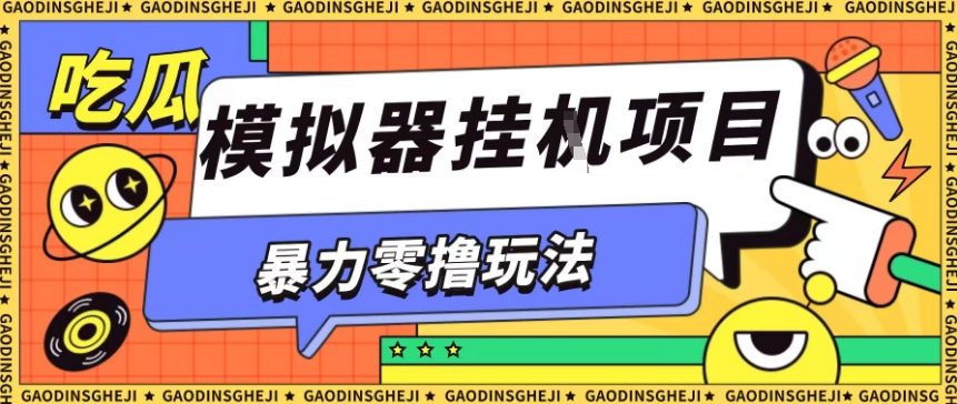 暴力零撸项目小游戏试玩全自动挂G单窗口收益30-50＋可矩阵操作【揭秘】-孔明聊项目
