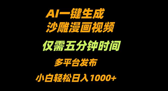 AI一键生成沙雕动漫视频，只需5分钟，小白轻松日入1000+-孔明聊项目