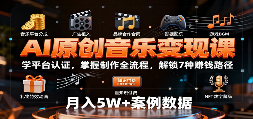 AI原创音乐变现课：学平台认证，掌握制作全流程，解锁7种赚钱路径-孔明聊项目