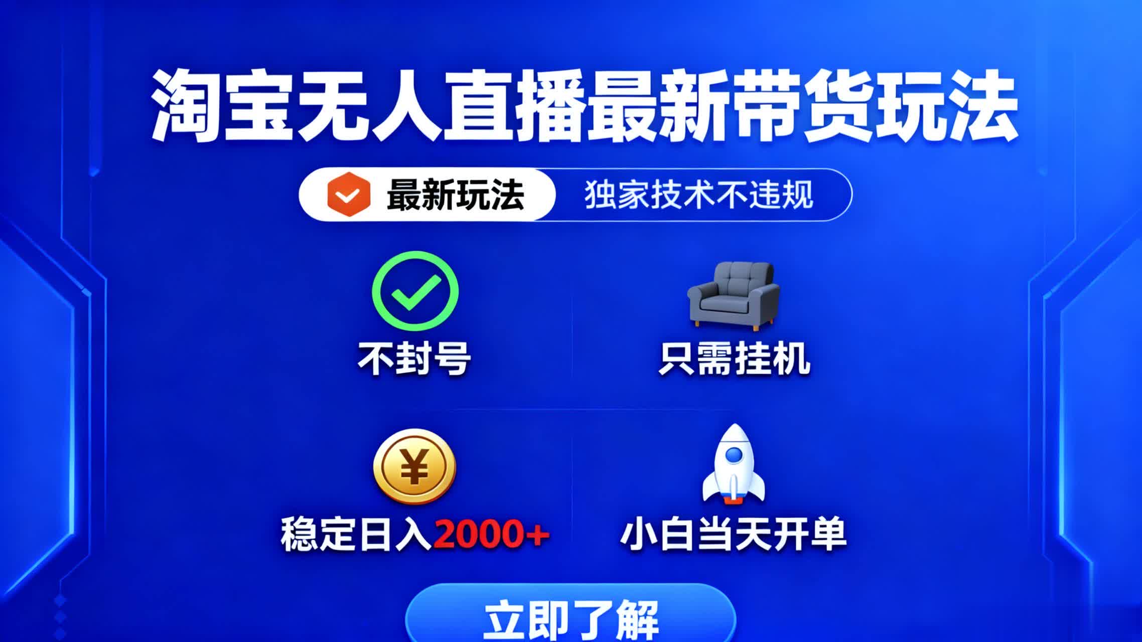 淘宝无人直播最新带货最新玩法， 独家技术不违规，也不封号，只需要挂…-孔明聊项目