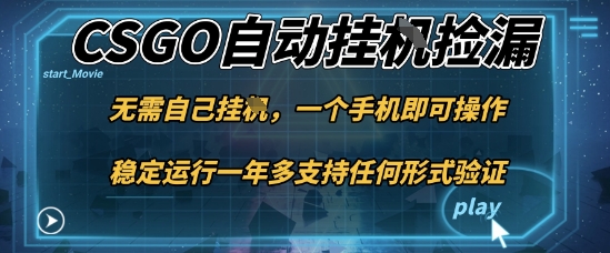 游戏自动挂G捡漏，一个手机即可操作，当天可操作见到结果，新手小白轻松月入1W+【揭秘】-孔明聊项目
