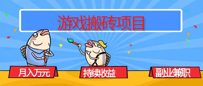 游戏搬砖项目，月入1W+，稳定持续收益，副业兼职赚钱必看！-孔明聊项目