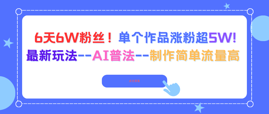 6天6W粉丝!单个作品涨粉超5W!最新玩法–AI普法–制作简单流量高-孔明聊项目
