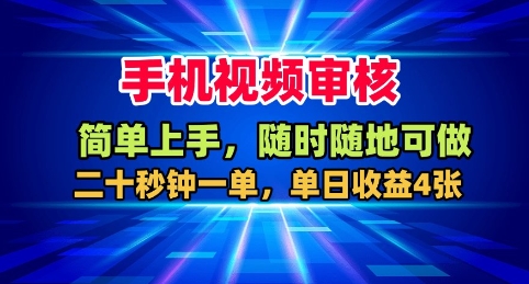 手机视频审核，随时随地可做，二十秒钟一单，单日收益4张+【揭秘】-孔明聊项目