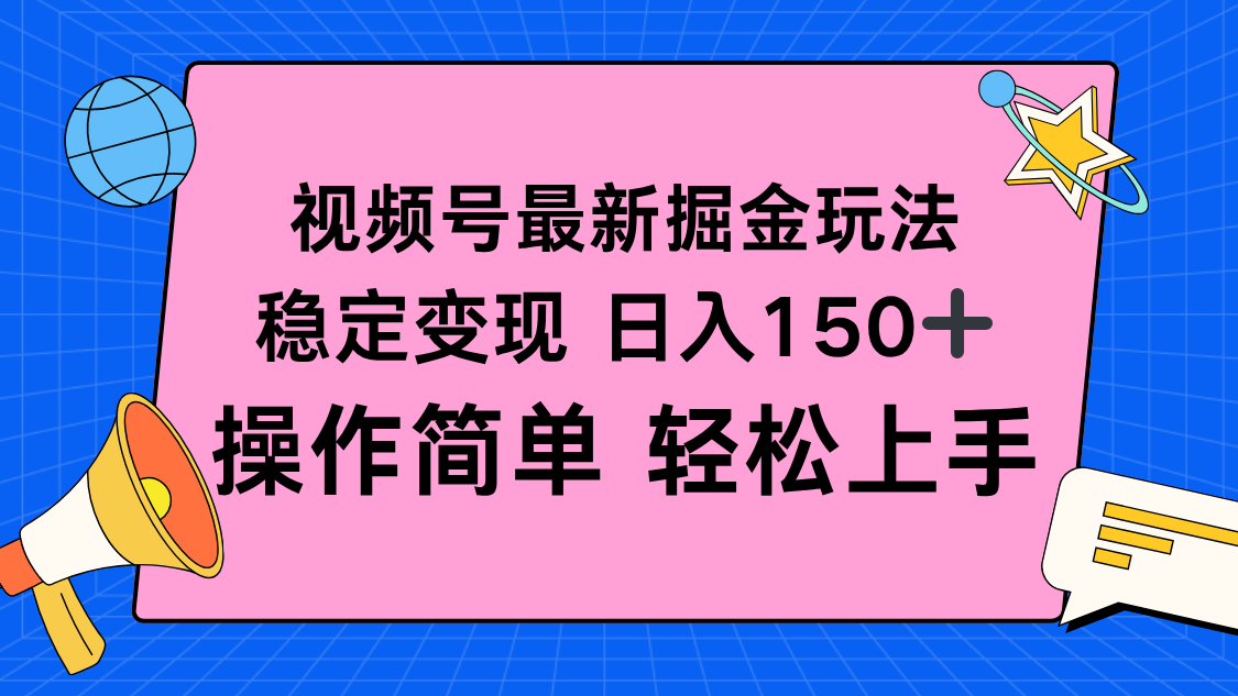 视频号掘金新玩法，稳定变现日入150+，操作简单轻松上手-孔明聊项目