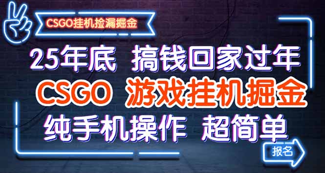 25年底搞钱回家过年，CSGO游戏挂机掘金，纯手机操作超简单-孔明聊项目