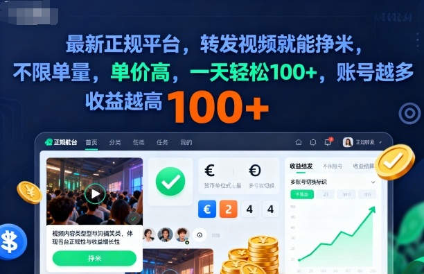 2025年最新正规平台，转发视频就能挣米，不限单量，单价高，一天轻松100+，账号越多收益越高【揭秘】-孔明聊项目