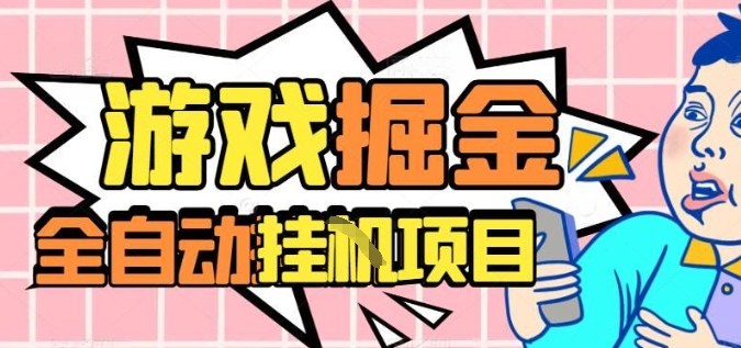 外服热门游戏搬砖，全自动升级打金无脑操作，月入过1W+，长期稳定副业好项目【揭秘】-孔明聊项目