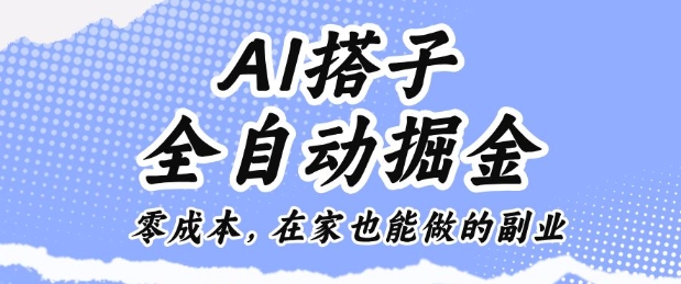 AI搭子全自动掘金零成本，在家也能做的副业【揭秘】-孔明聊项目