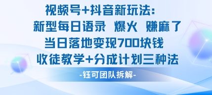 视频号加抖音新玩法：爆火新型每日语录，收徒教学加分成计划，三种变现玩法，当日变现7张-孔明聊项目