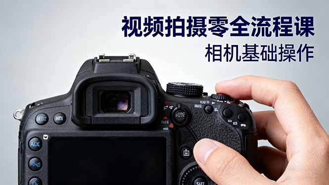 视频拍摄零全流程课：从相机基础操作到电影构图、光影布光、分镜头设计等-孔明聊项目