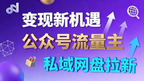 公众号流量主+私域网盘拉新,多方式变现,简单易上手,当天就有收益-孔明聊项目
