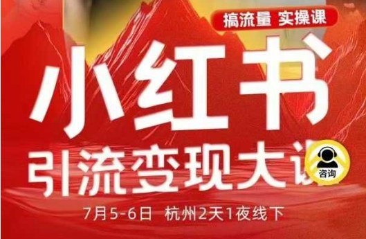 小红书引流变现7月线下大课，一次性讲透小红书笔记、矩阵、投放、引流、转化的全流程SOP-孔明聊项目