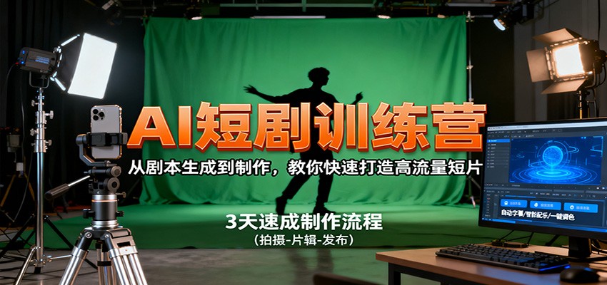 AI短剧训练营，从剧本生成到制作，教你快速打造高流量短片-孔明聊项目