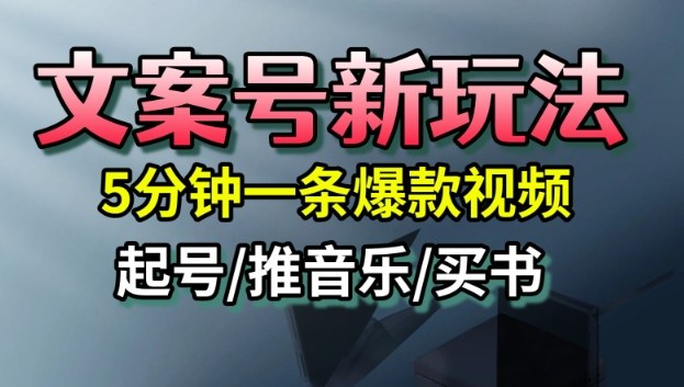 文案号新玩法，5分钟一条爆款视频，流量高，起号快，多方位变现-孔明聊项目