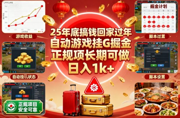 25年底搞钱回家过年，自动游戏挂G掘金，正规项长期可做，日入1k+【揭秘】-孔明聊项目