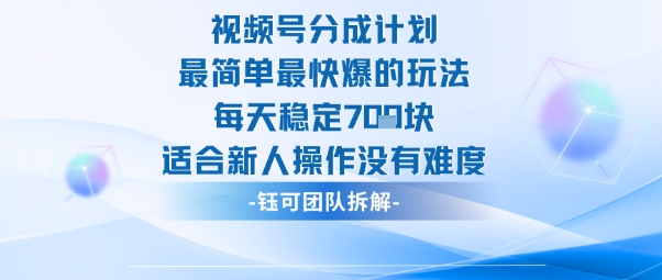 视频号分成计划最简单最快爆的玩法每天稳定7张适合新人操作没有难度-孔明聊项目