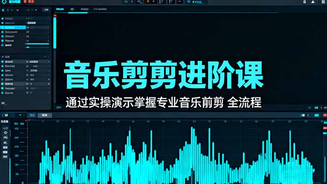 音乐剪辑进阶课：通过实操演示掌握专业的音乐剪辑全流程技能-孔明聊项目