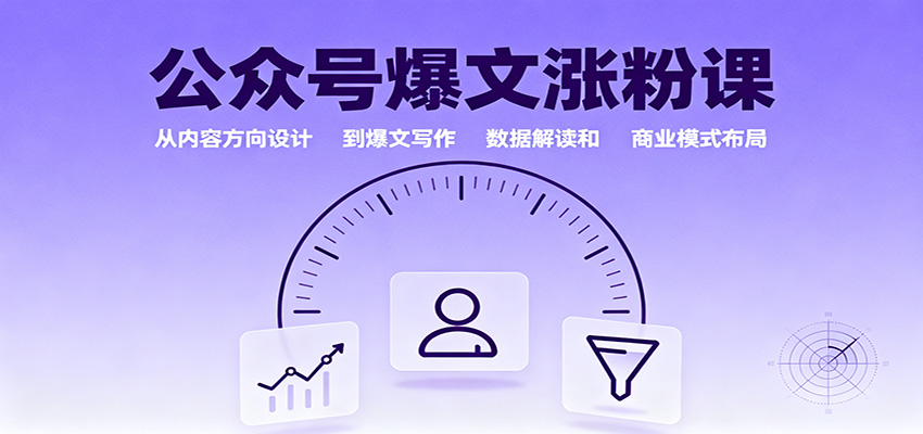 公众号爆文涨粉课：从内容方向设计到爆文写作，数据解读和商业模式布局-孔明聊项目