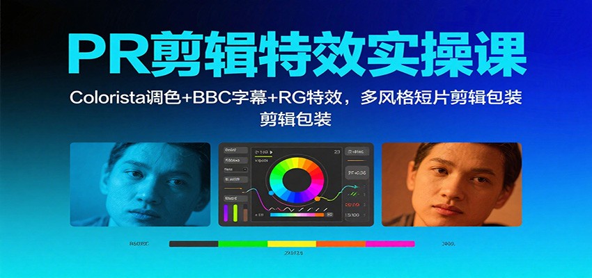 PR剪辑特效实操课：Colorista调色+BBC字幕+RG特效，多风格短片剪辑包装-孔明聊项目