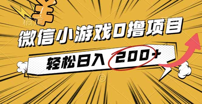 2025年最新0成本微信小游戏撸收益小项目，轻松日入200+-孔明聊项目