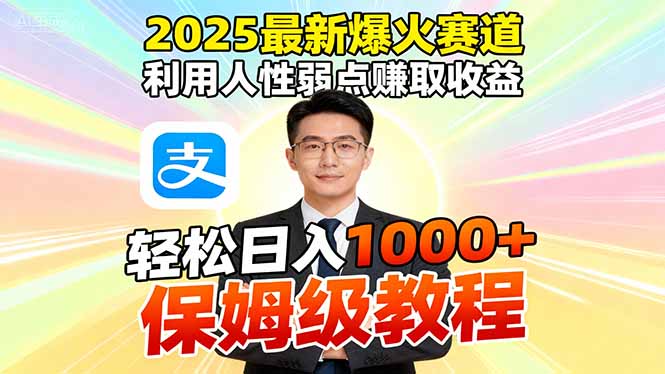 2025最新爆火赛道，利用人性弱点赚取收益，全程利用软件一键批量制作，…-孔明聊项目