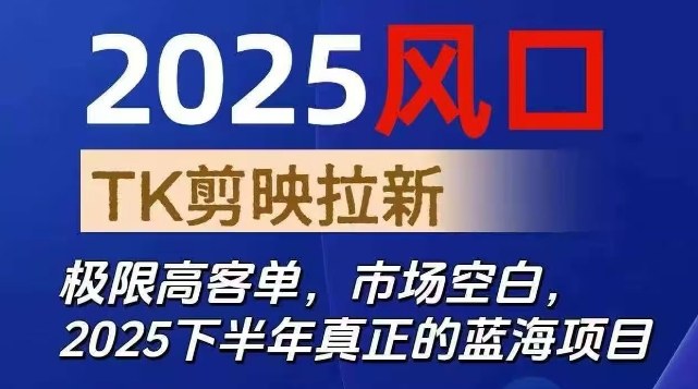 2025风口TK剪映capcut拉新项目，极限高客单，市场空白，2025下半年真正的蓝海项目-孔明聊项目