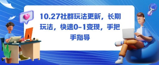 社群玩法更新，长期玩法，快速0-1变现，手把手指导-孔明聊项目