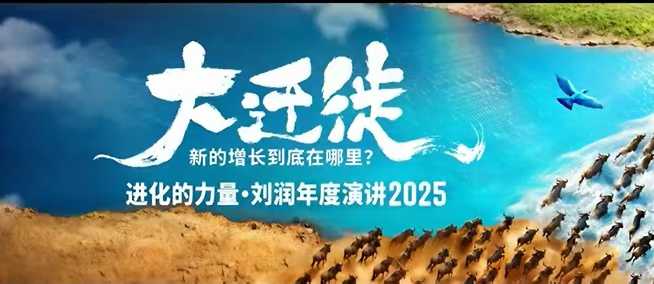 2025刘润年度演讲全程回放,大迁徙新的增长到底在哪里?-孔明聊项目